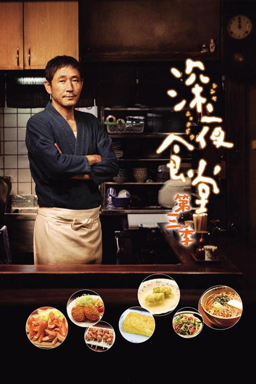 深夜食堂 日本版,日本版——治愈心灵的深夜美食之旅
