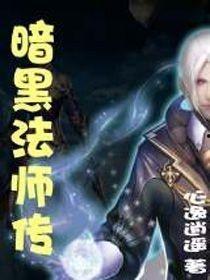 黑暗法师在线播放,在线播放，揭秘神秘魔法世界的奇幻之旅
