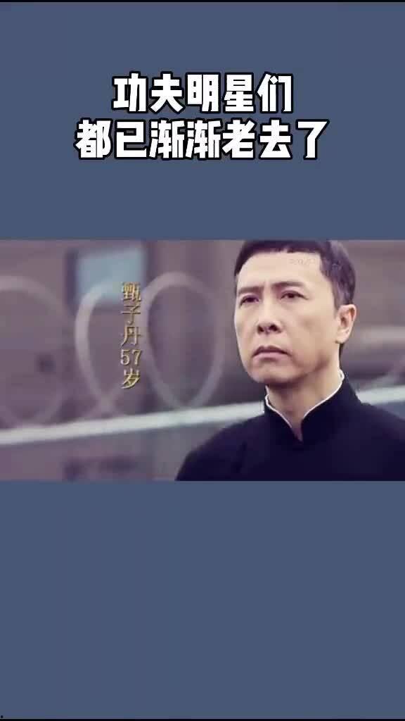 功夫明星变老了,见证功夫明星的青春不再