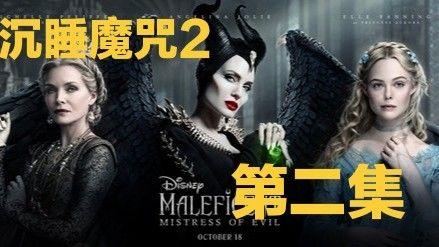 沉睡魔咒2在线观看免费完整版,魔咒再起，复仇之路开启！