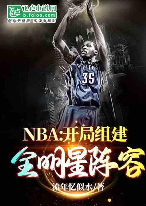 全明星阵容 小说,全明星阵容的传奇征程