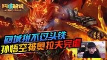 lol悟空视频,LOL战场上的速度与激情