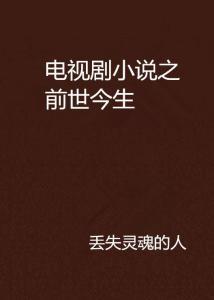 前世今生真实故事视频,探寻前世今生的真实传奇