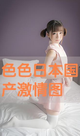 日本激情套图,视觉冲击下的情感火花