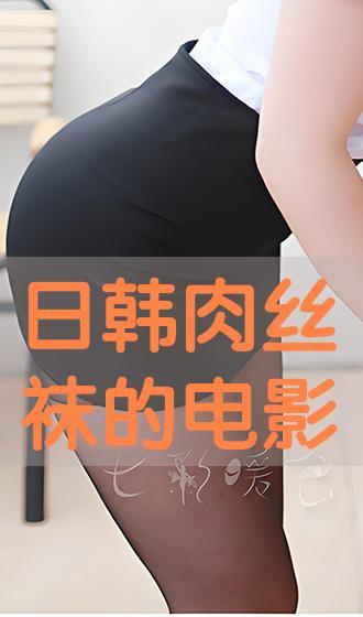 丝袜日韩手机电影,日韩手机电影中的时尚与激情