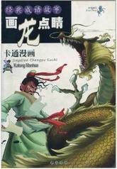 画龙点睛的故事视频