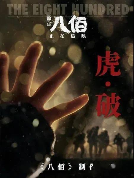 虎破八佰电影免费观看,免费观影，共赴抗战史诗之旅