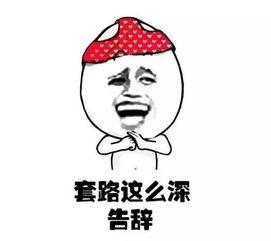 套路别人喊老公的图片,一张图看穿心理战术