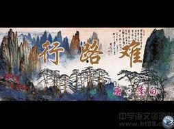 行路难 视频,探寻人生旅途的坎坷与辉煌