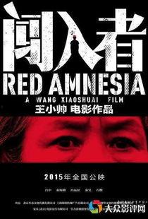 免费观看闯入者2015,揭秘家庭伦理与情感纠葛的悬疑故事