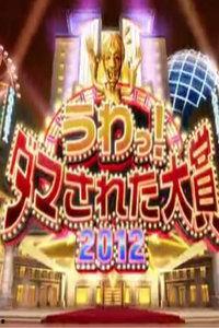 日本恶整大赏2012,盘点年度最搞笑整人事件