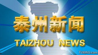 泰州新闻爆料渠道在哪儿,揭秘本地资讯获取途径
