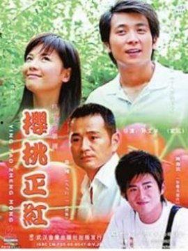 电视剧免费全集观看樱桃,免费全集观看，揭开情感纠葛的序幕