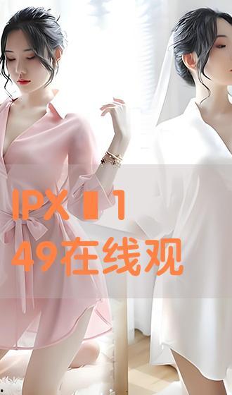 ipx253在线播放,沉浸式在线视听体验之旅