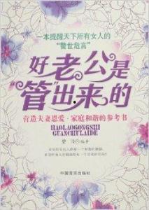 有没有管老公的书籍,探索婚姻中智慧与自由的平衡之道