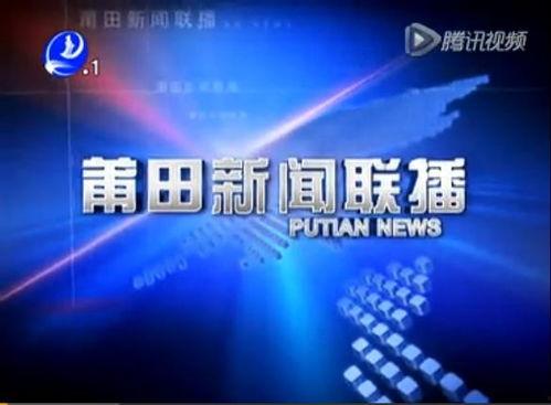 莆田新闻头条爆料,惊曝重大事件，详情即将揭晓！