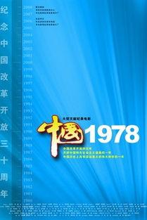 中国1978在线播放,中国改革开放的里程碑