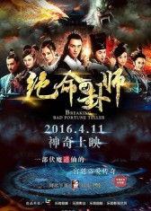 绝命卦师在线播放,揭秘神秘卦象，在线解锁生死之谜